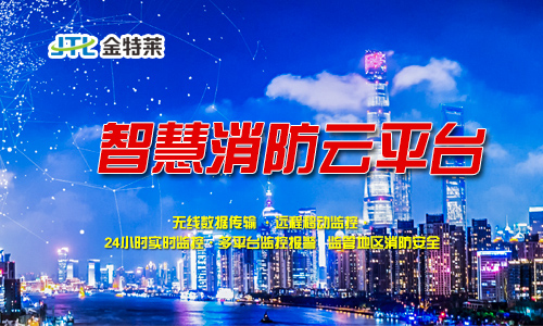 智慧消防云平臺(tái) 智慧消防云平臺(tái)