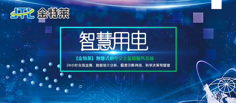 智慧用電管理系統(tǒng) 智慧用電管理系統(tǒng)