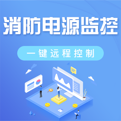 消防設備電源監(jiān)控系統