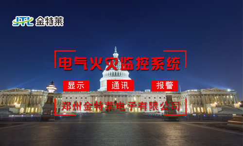 電氣火災監(jiān)控系統(tǒng)：實時監(jiān)測，守護您的安全防線