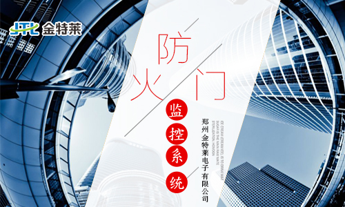 防火門監(jiān)控系統(tǒng) 防火門監(jiān)控系統(tǒng)