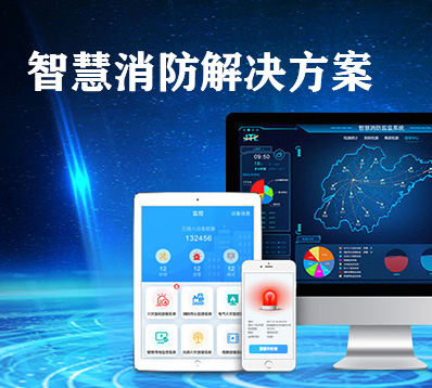 智慧消防解決方案 智慧消防解決方案