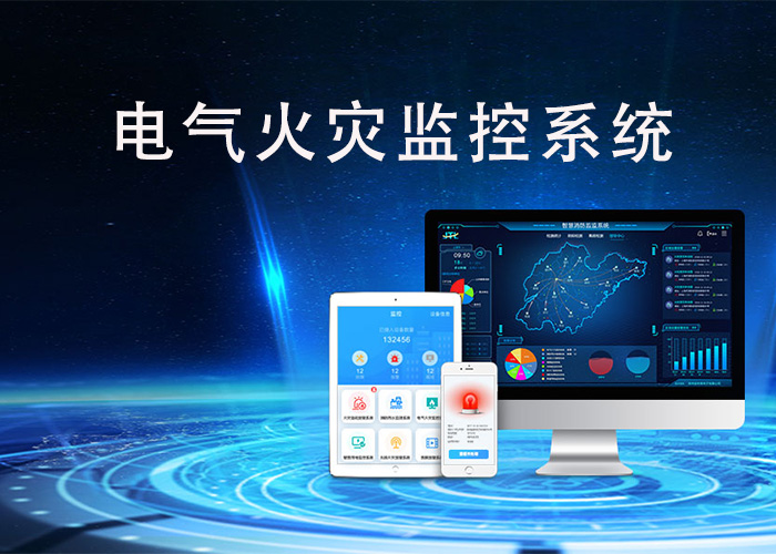 電氣火災(zāi)監(jiān)控系統(tǒng) 電氣火災(zāi)監(jiān)控系統(tǒng)